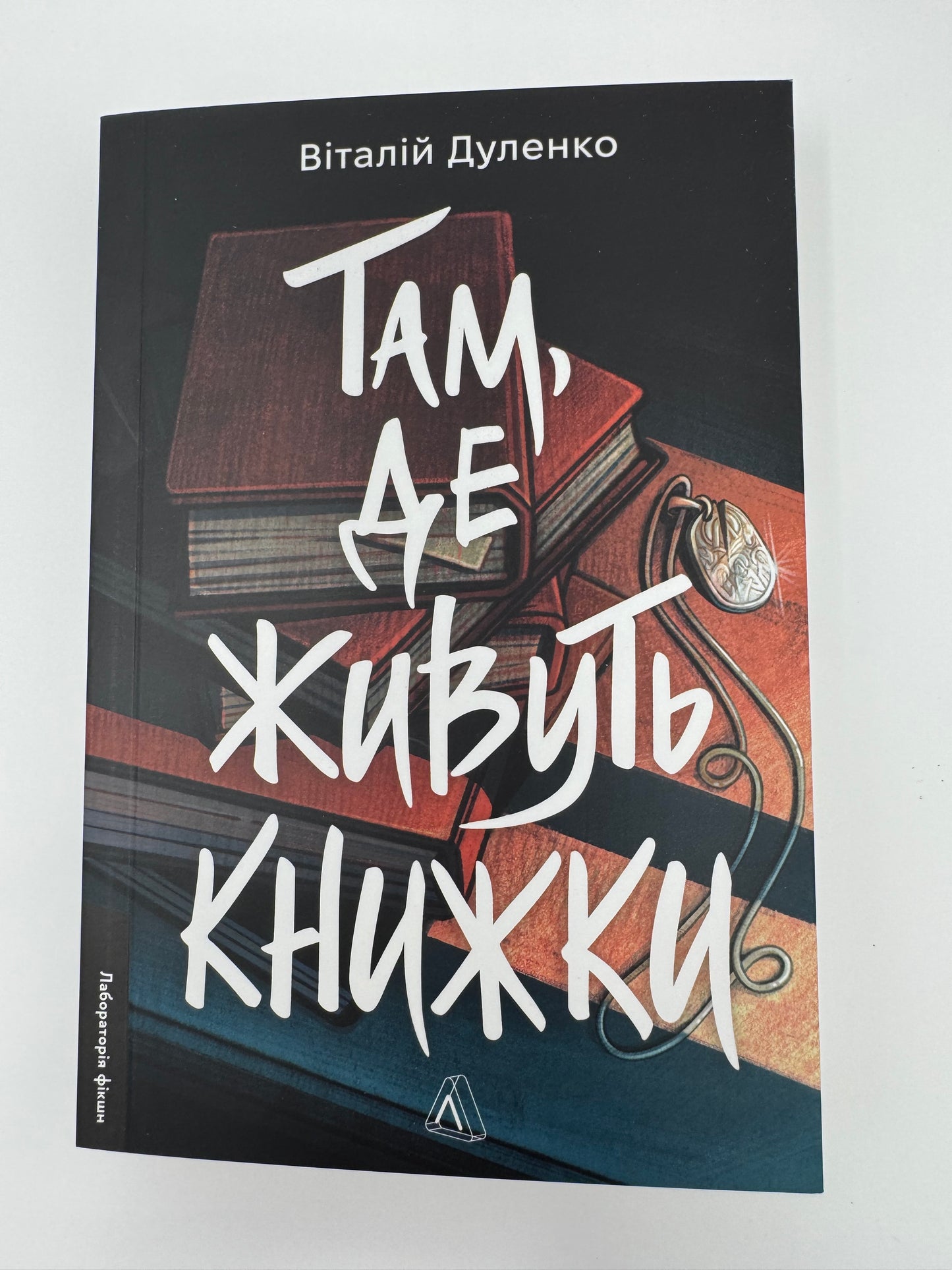 Там, де живуть книжки. Віталій Дуленко / Психологічні трилери 2025 року