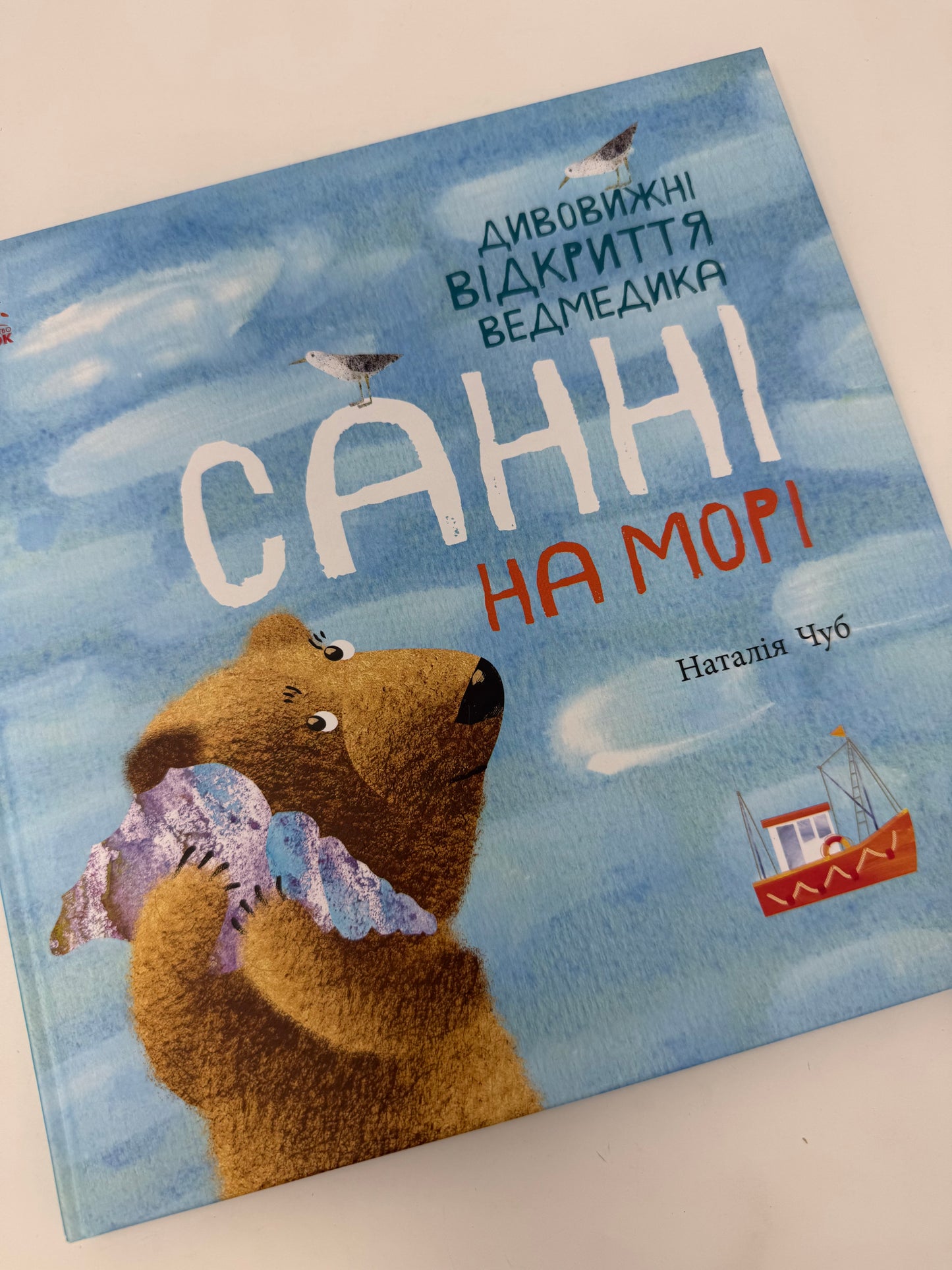 Світ навколо мене. Дивовижні відкриття ведмедика Санні на морі. Наталія Чуб / дитячі українські книги купити в США