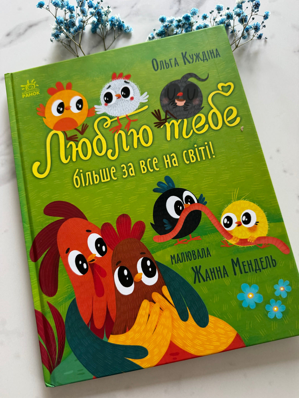 Люблю тебе більше за все у світі! Ольга Куждіна / Книги про любов та сімʼю купити для дітей