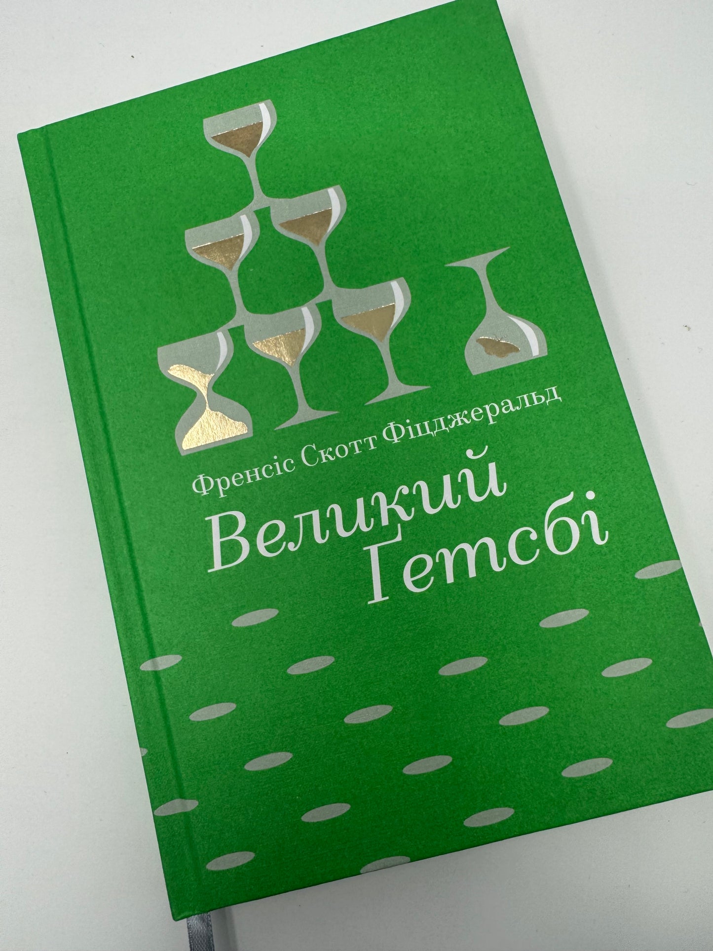 Великий Ґетсбі. Френсіс Скотт Фітцджеральд / Американська класика книги