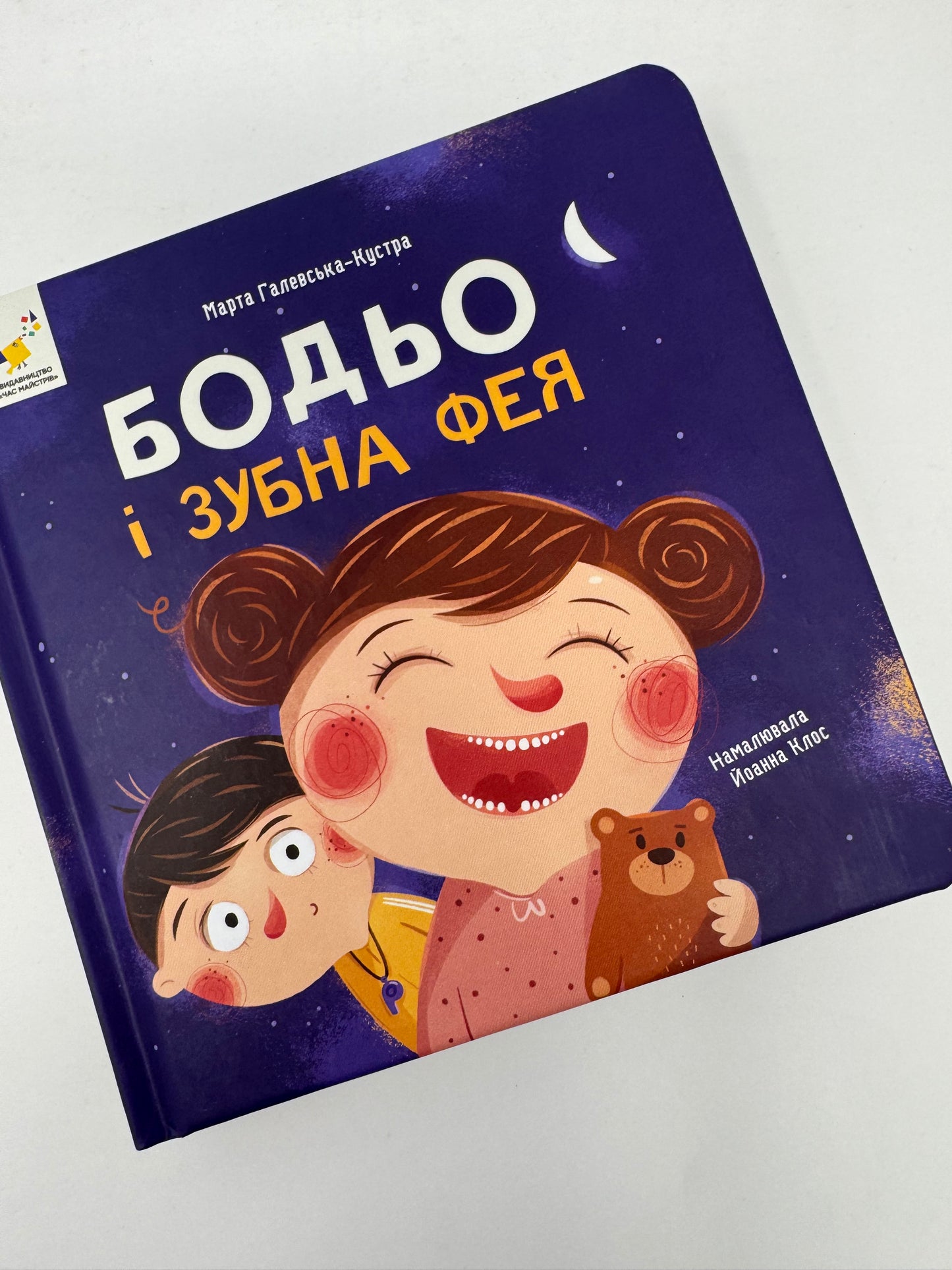 Бодьо і зубна фея. Марта Галевська-Кустра / Книги про Бодьо купити в США