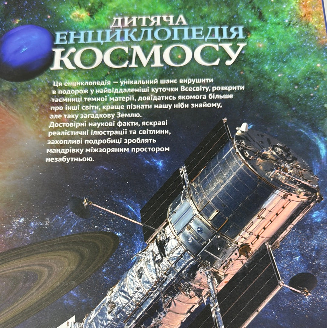 Дитяча енциклопедія космосу / Дитячі енциклопедії українською