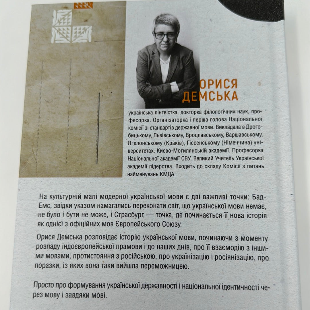 Українська мова. Подорож із Бад-Емса до Страсбурга. Орися Демська / Книги про українську мову