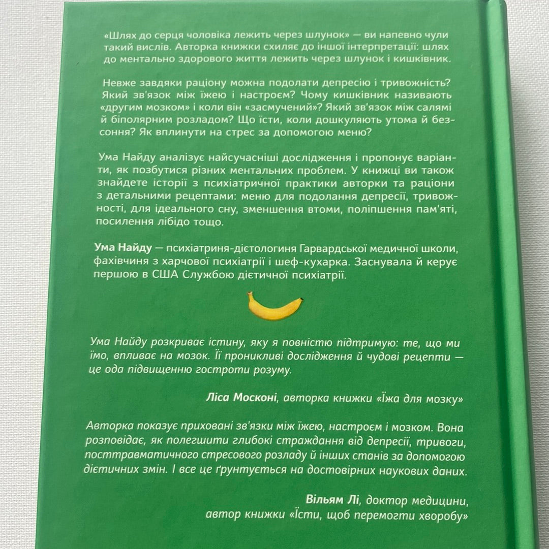 Їжа для ментального здоровʼя. Ума Найду / Книги на тему здоровʼя та психології