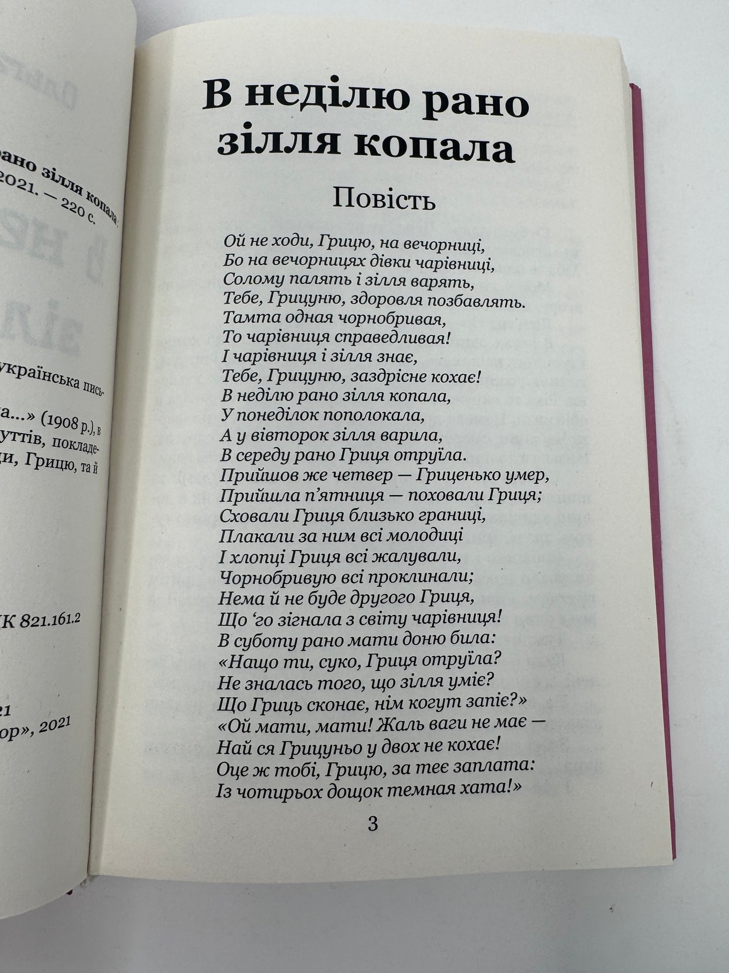 В неділю рано зілля копала. Ольга Кобилянська / Українська класична література
