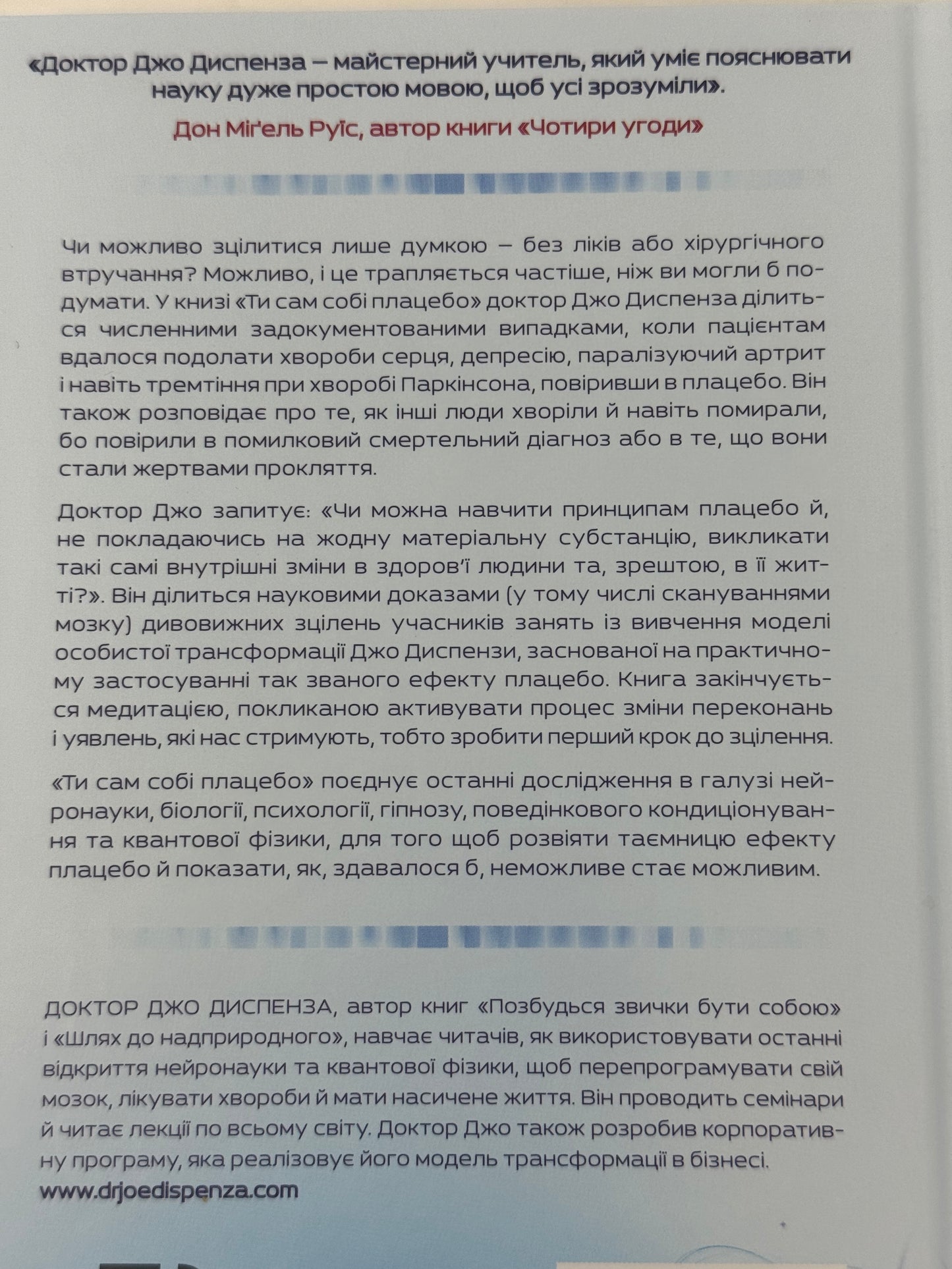 Ти сам собі плацебо. Перетвори свій розум на ліки. Доктор Джо Диспенза / Книги з популярної психології