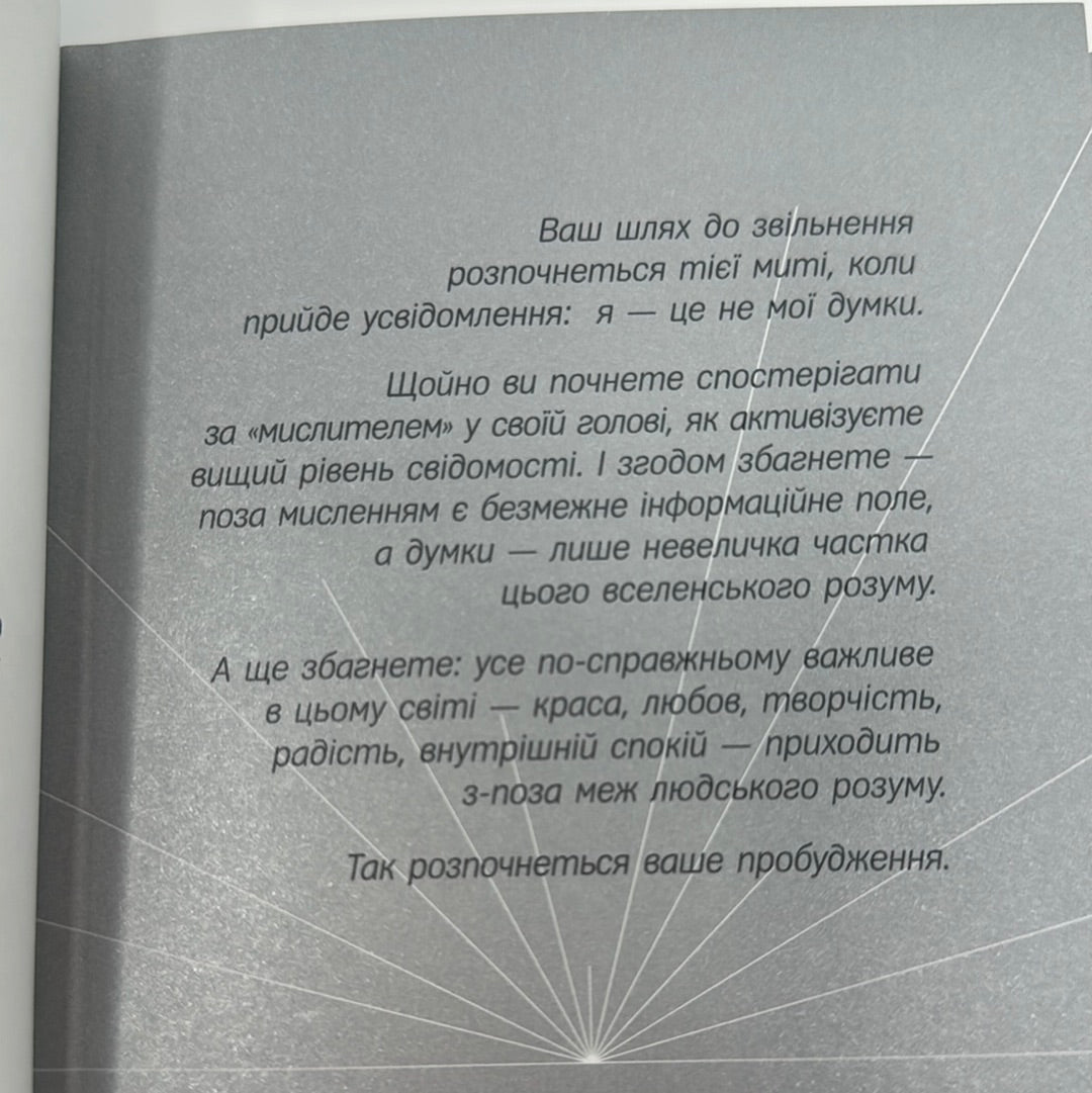 Сила моменту тепер. Практика. Екгарт Толле / Книги із самопізнання