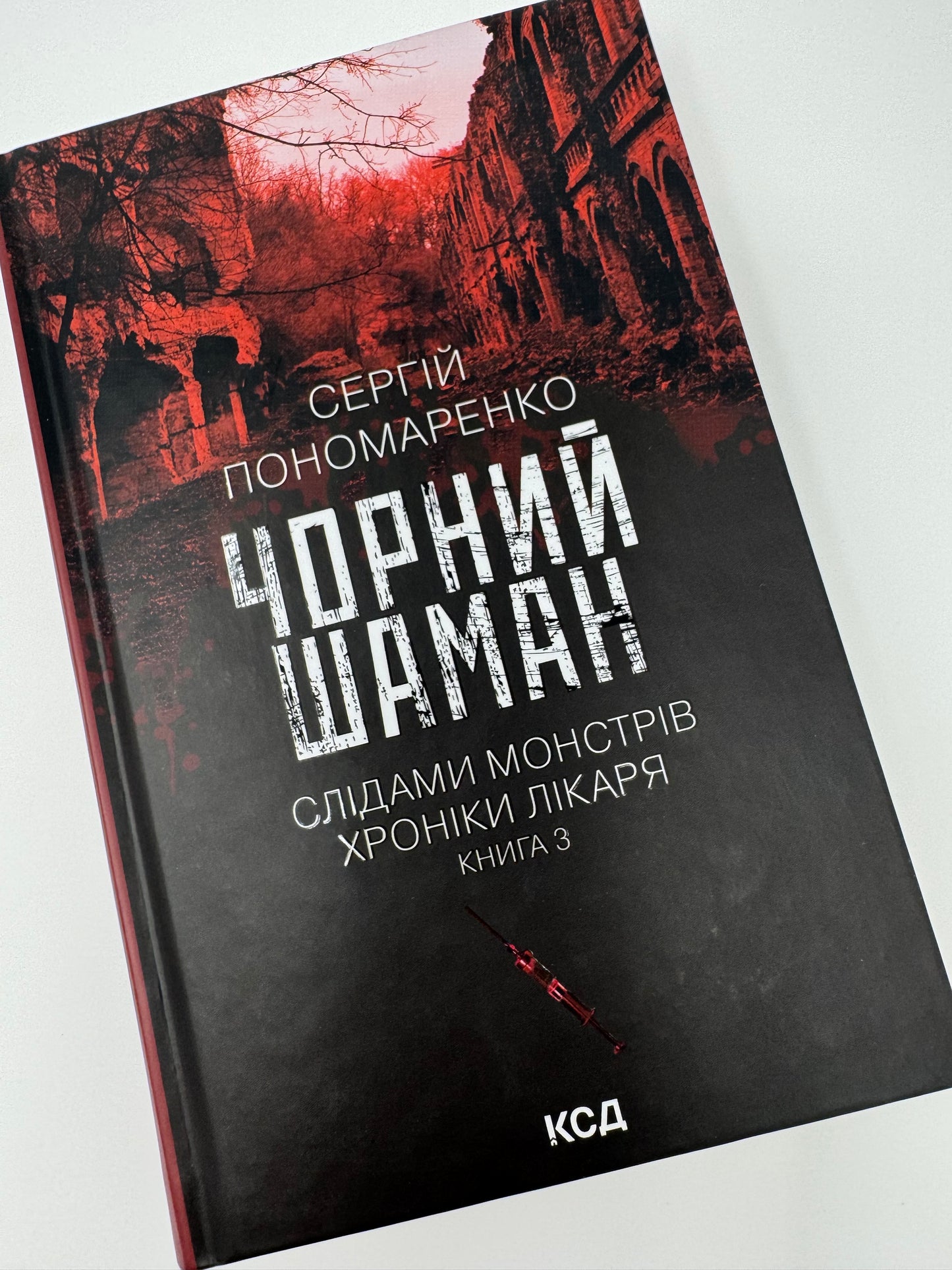 Чорний шаман. Слідами монстрів. Хроніки лікаря. Сергій Пономаренко / Українські детективи книги купити в США недорого