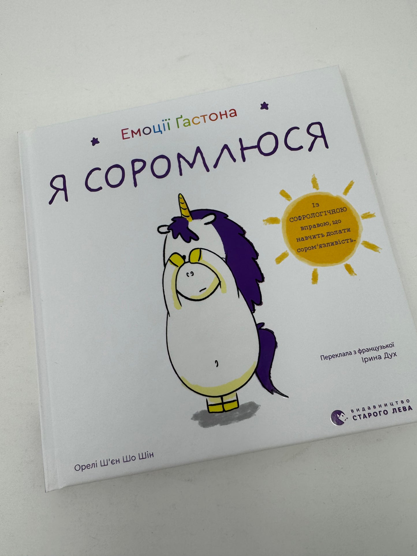 Емоції Ґастона. Я соромлюся. Орелі Шʼєн Шо Шін / Книги про емоції для дітей