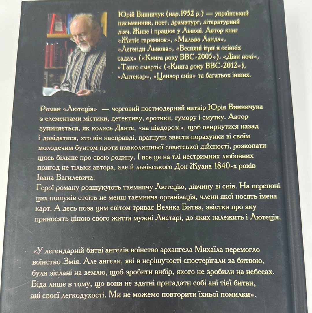Лютеція. Юрій Винничук / Сучасна українська проза
