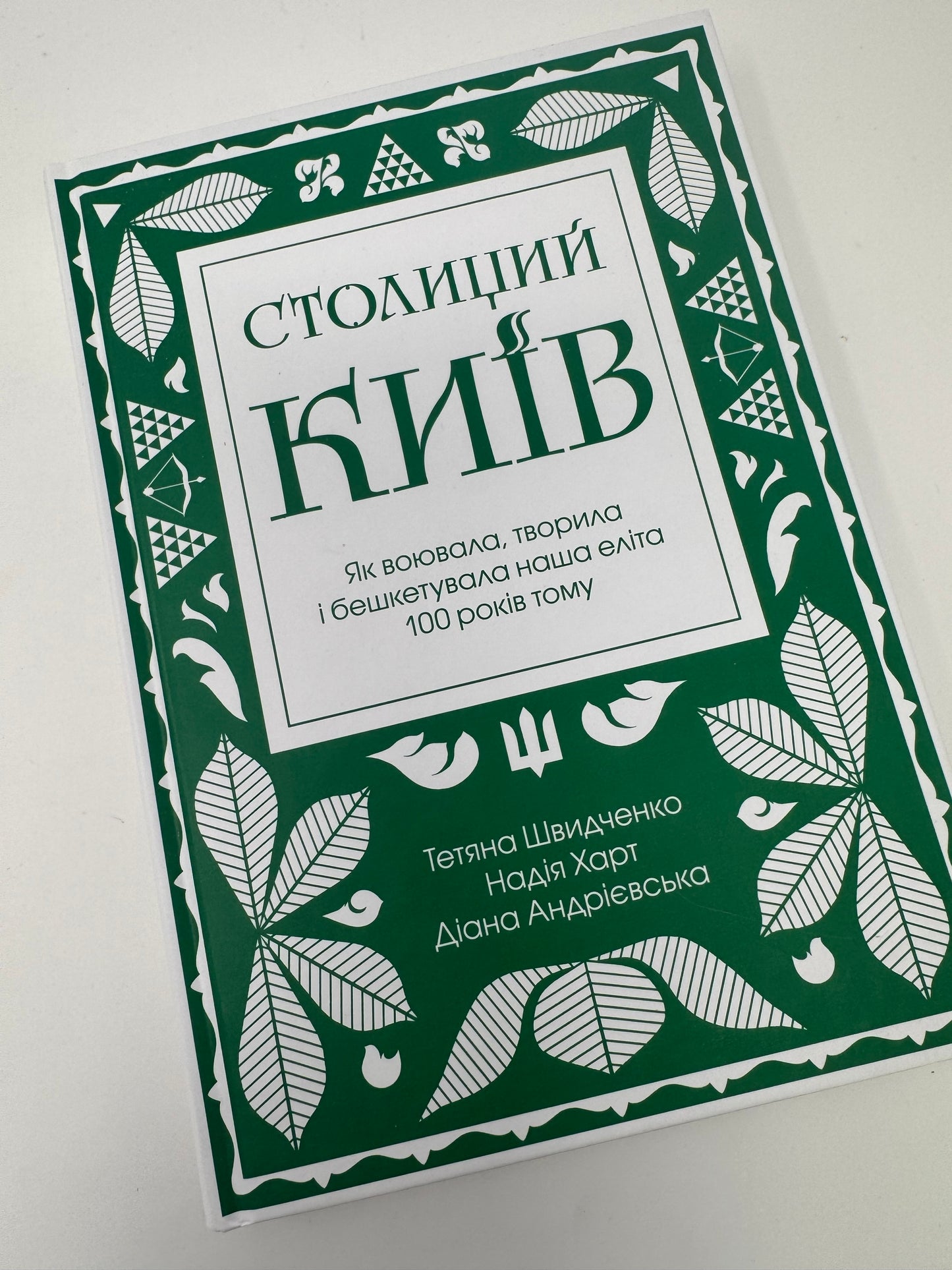 Столиций Київ: як воювала, творила і бешкетувала наша еліта 100 років тому. Діана Андрієвська, Надія Харт, Тетяна Швидченко / Подарункові книги