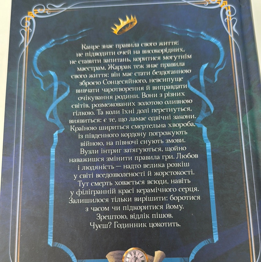 Керамічні серця. Наталія Матолінець / Сучасне українське фентезі