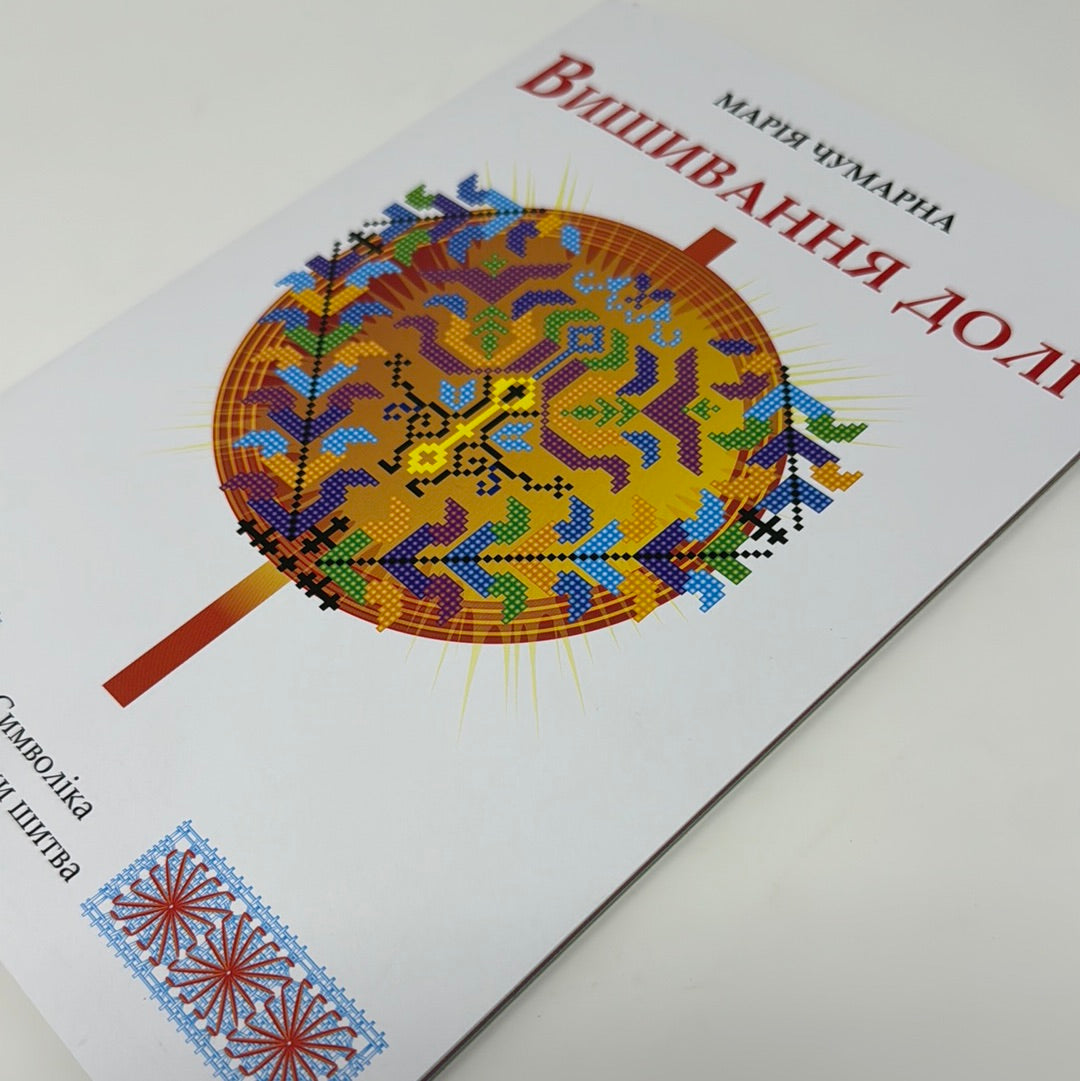 Вишивання долі. Марія Чумарна / Книги з української вишивки