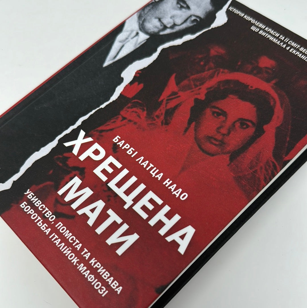 Хрещена мати. Барбі Латца Надо / Світові бестселери українською