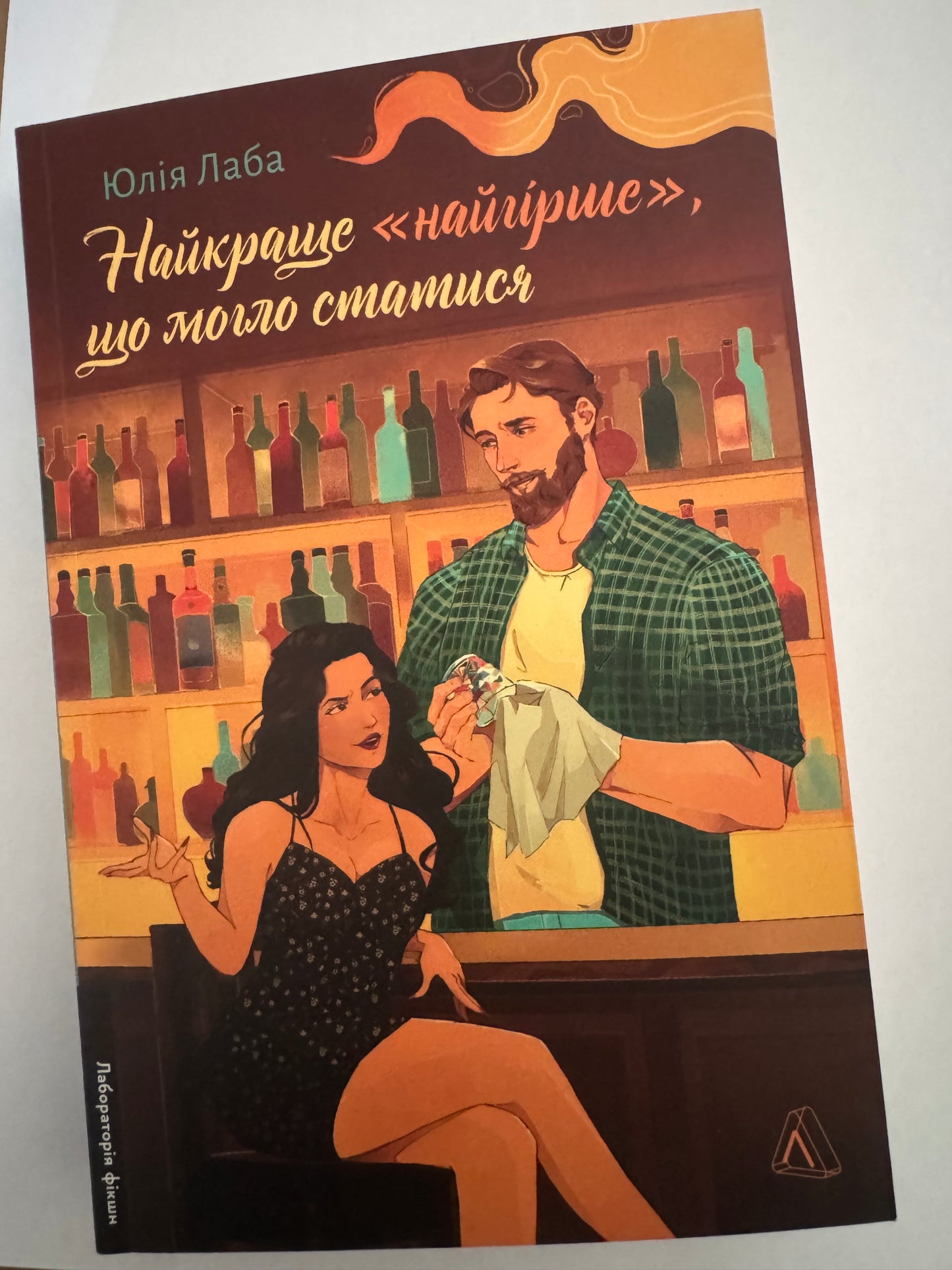 Найкраще «найгірше», що могло статися. Юлія Лаба / Українські романи та любовна проза