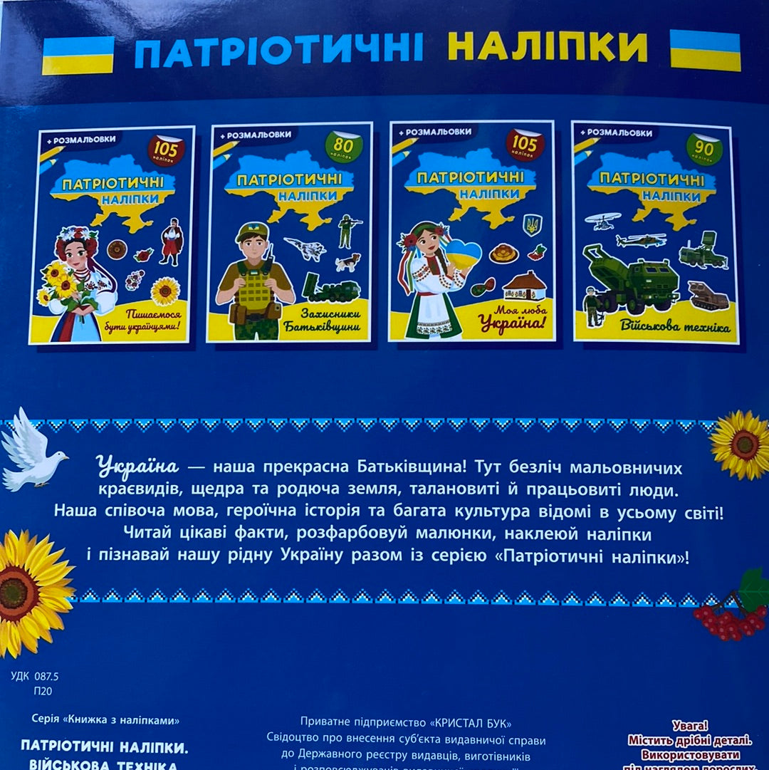 Патріотичні наліпки та розмальовки. Військова техніка / Книги для дозвілля українською