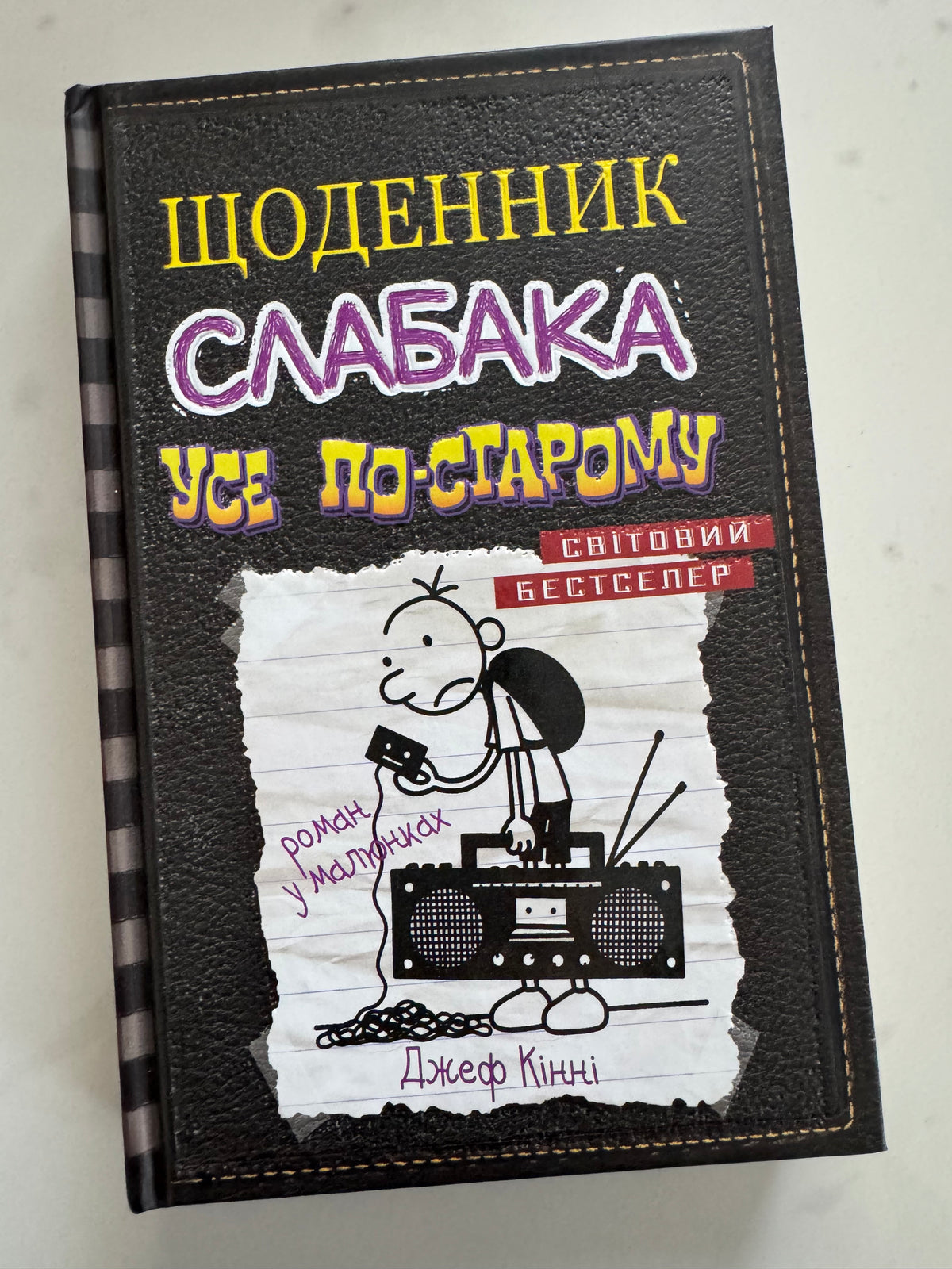 Щоденник слабака. Усе по-старому. Джеф Кінні / Книги з серії щоденник слабака купити