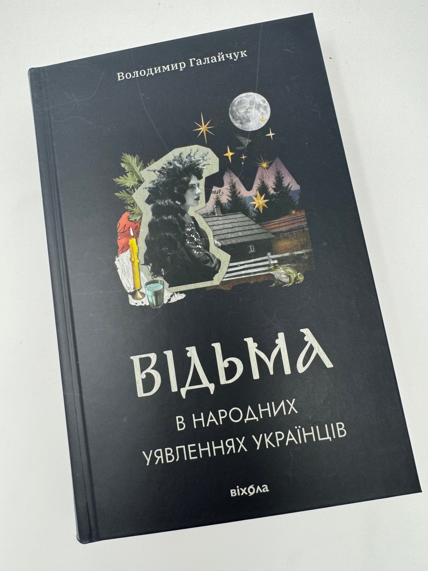 Відьма в народних уявленнях українців. Володимир Галайчук / Книги про вірування українців та традиції купити