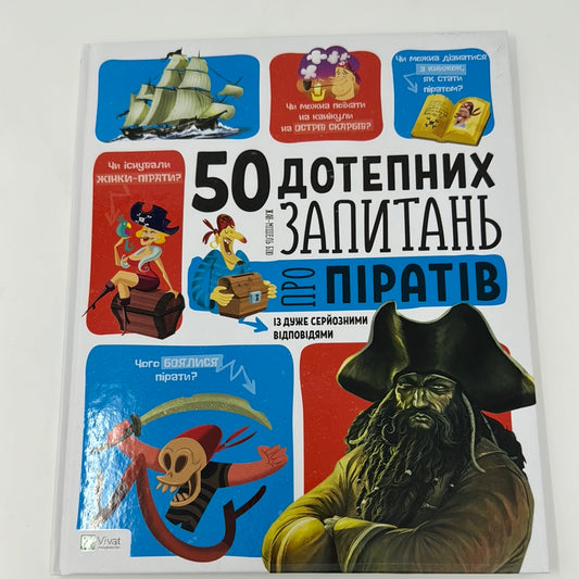 50 дотепних запитань про піратів із дуже серйозними відповідями / Пізнавальні книги для дітей українською