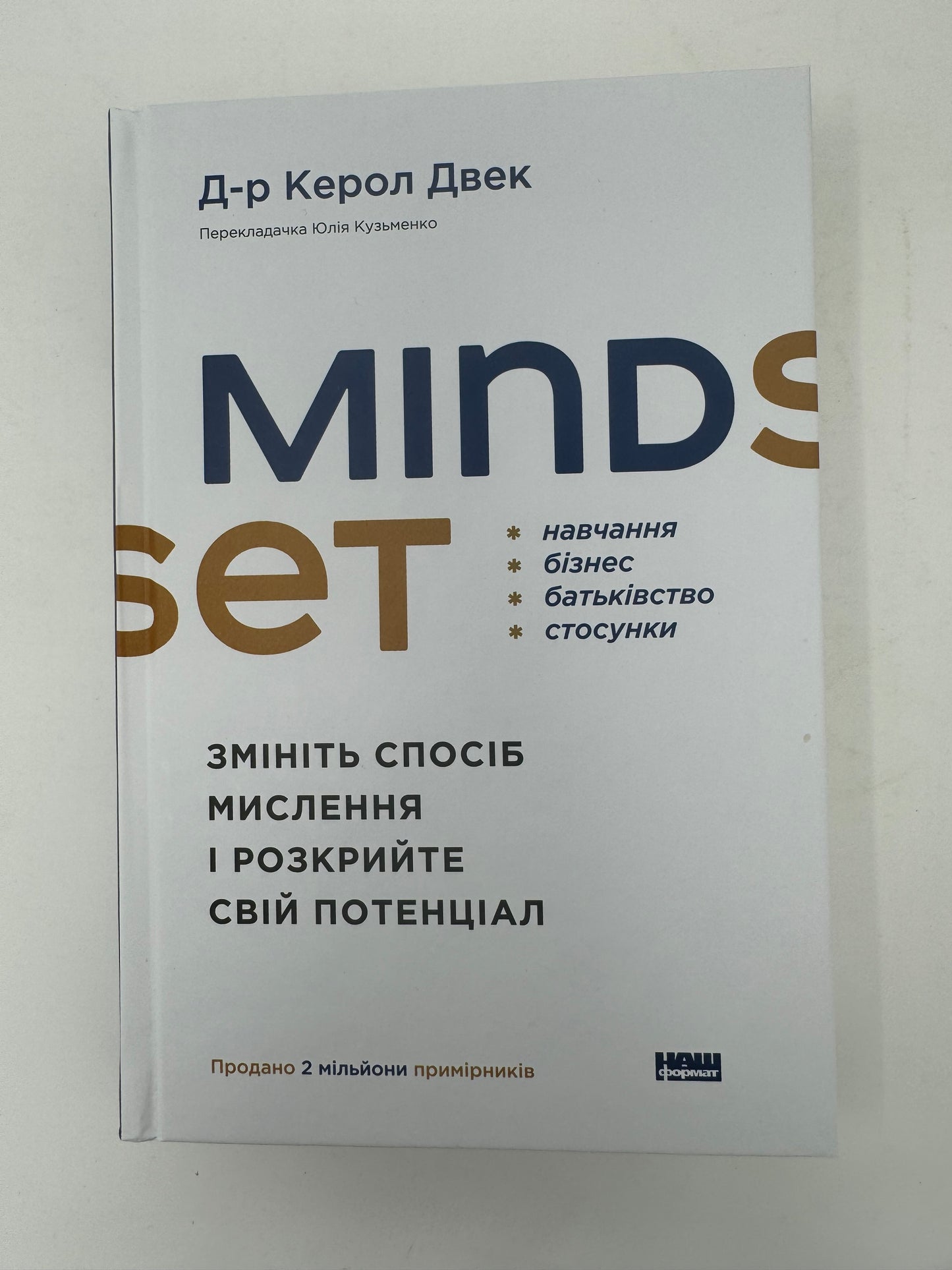 Mindset. Змініть спосіб мислення і розкрийте свій потенціал. Керол Двек / Книги з саморозвитку