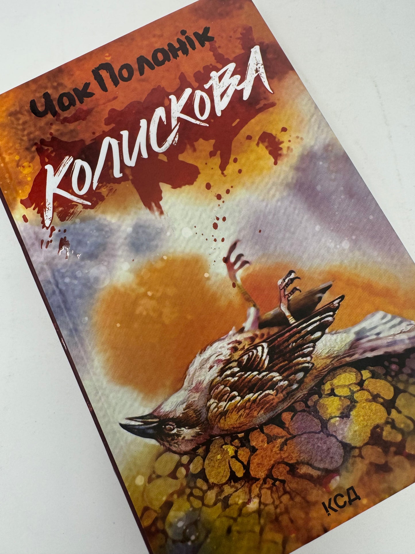 Колискова. Чак Поланік / Світові бестселери українською