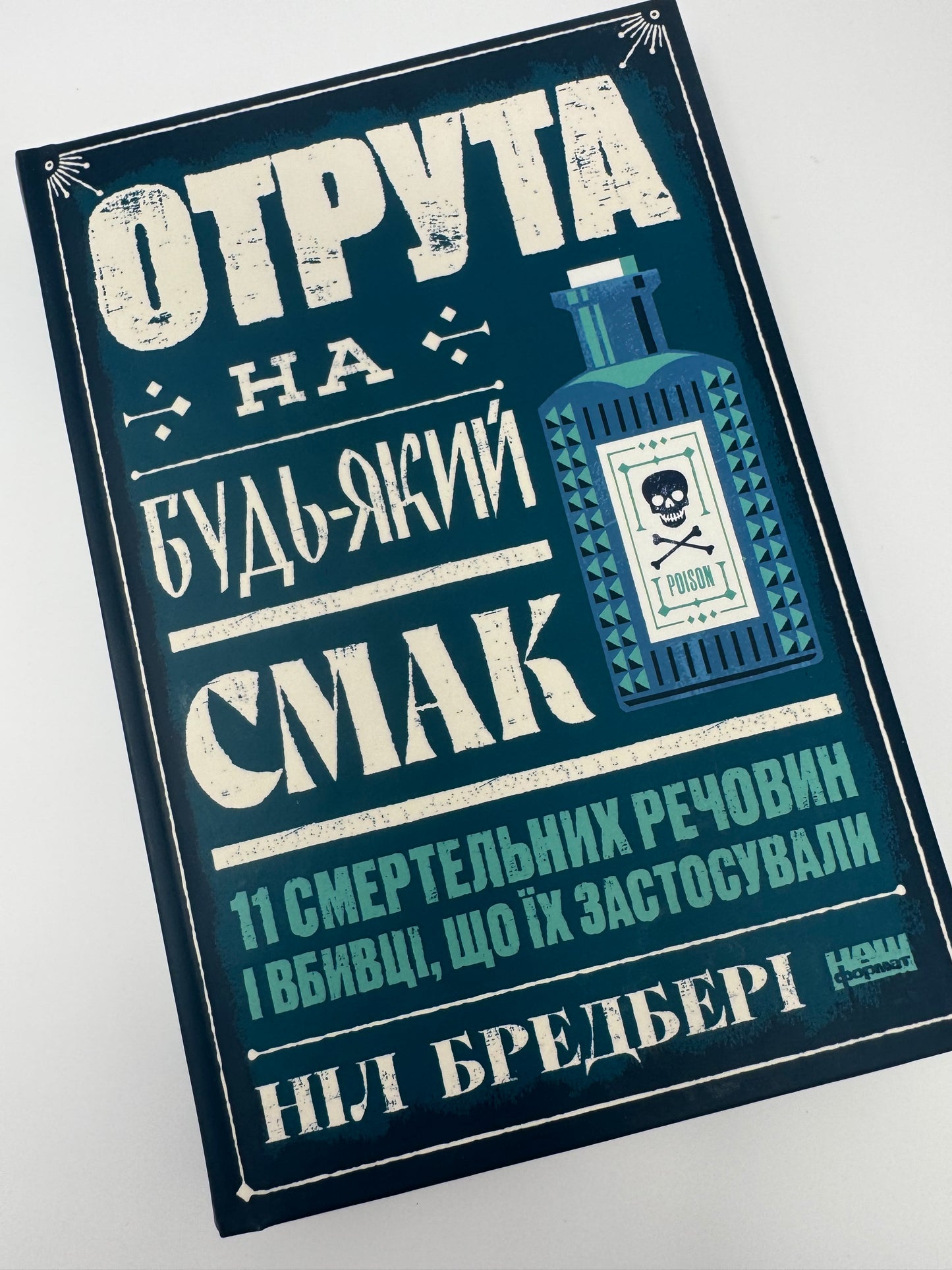 Отрута на будь-який смак. 11 смертельних речовин і вбивці, що їх застосували. Ніл Бредбері / Пізнавальні книги та бестселери