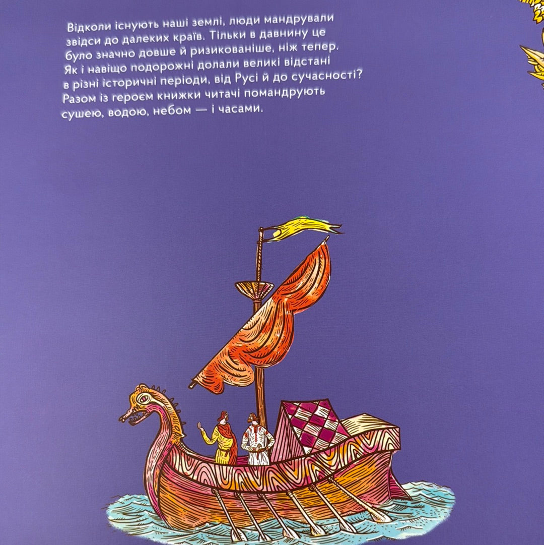 Мандри давні та нещодавні. Світлана Богдан / Книги про мандри для дітей