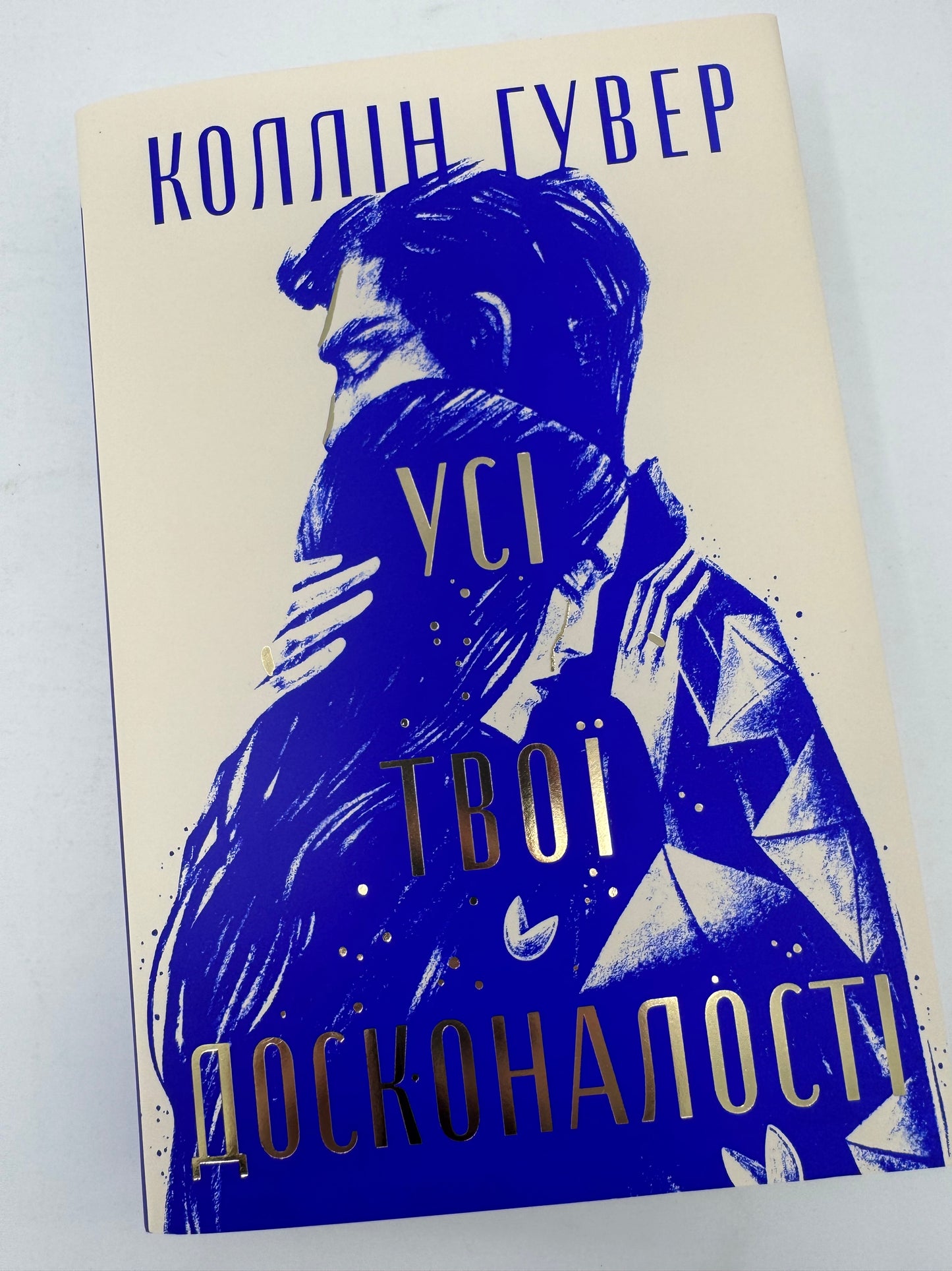 Усі твої досконалості. Коллін Гувер / Світові бестселери та книги Колін Гувер купити в США