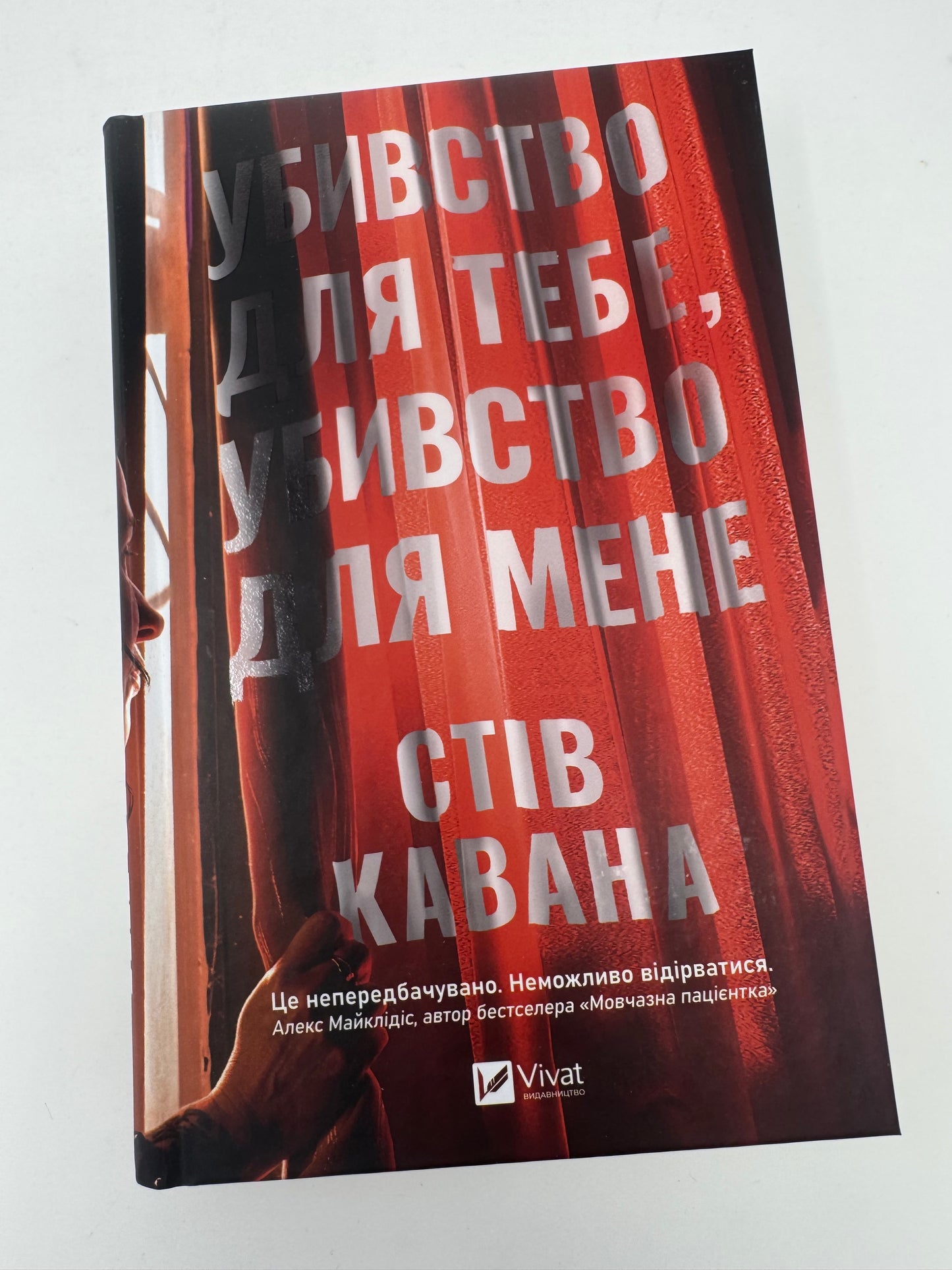 Убивство для тебе, убивство для мене. Стів Кавана / Книги детективи купити в США