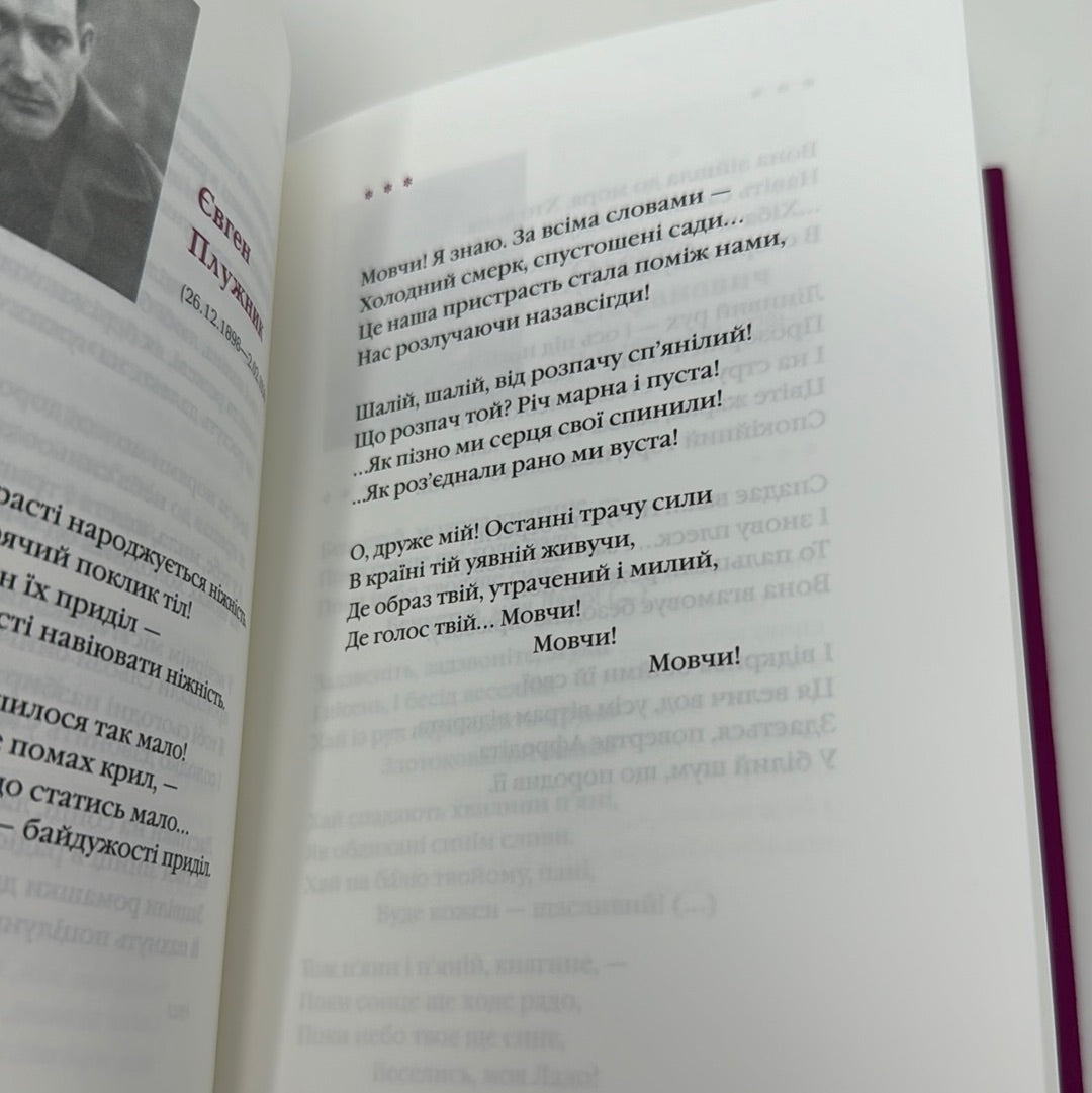 Так ніхто не кохав. Антологія української поезії про кохання / Книги української поезії