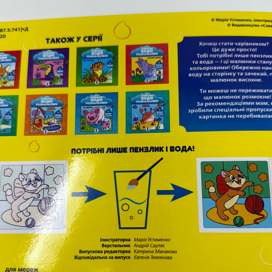 Кошенята і цуценята. Найкращі водні розмальовки / Водні розмальовки з України в США