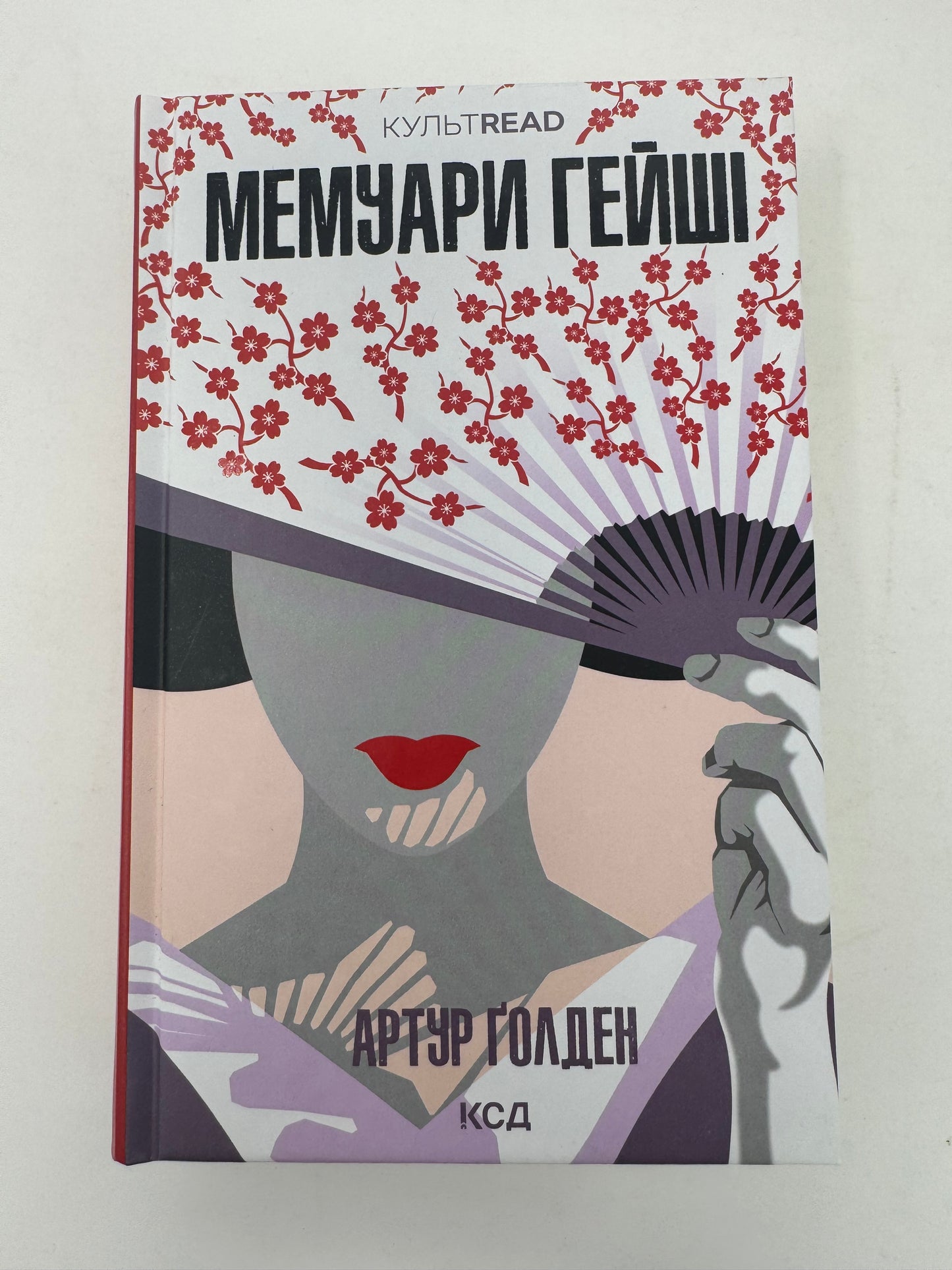 Мемуари гейші. Артур Ґолден / Світові бестселери українською