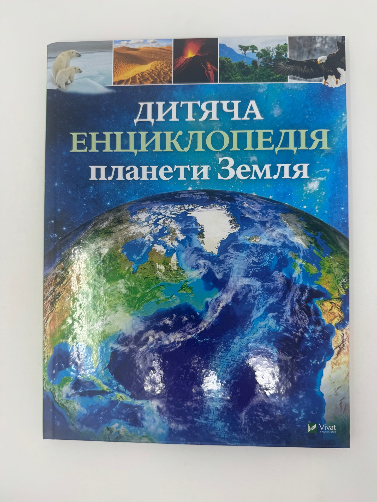 Дитяча енциклопедія планети Земля / Дитячі енциклопедії українською книги купити в США