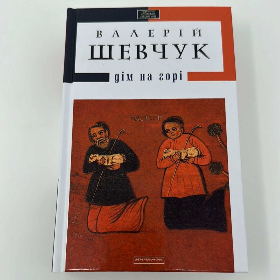 Дім на горі. Валерій Шевчук / Українська проза в США