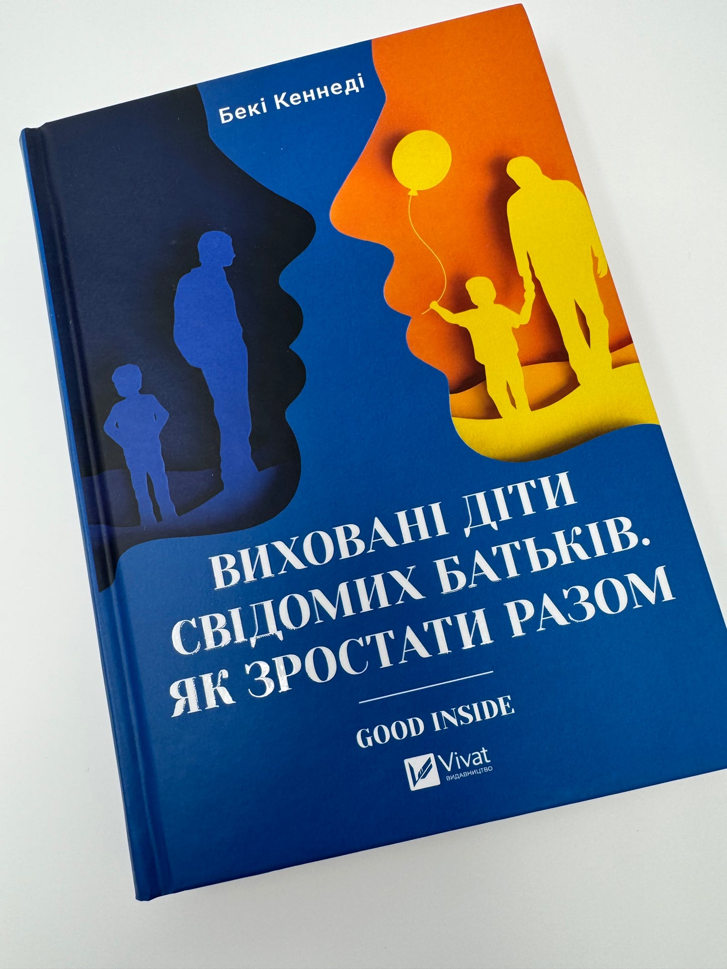 Виховані діти свідомих батьків. Як зростати разом. Бекі Кеннеді / Книги про виховання для батьків