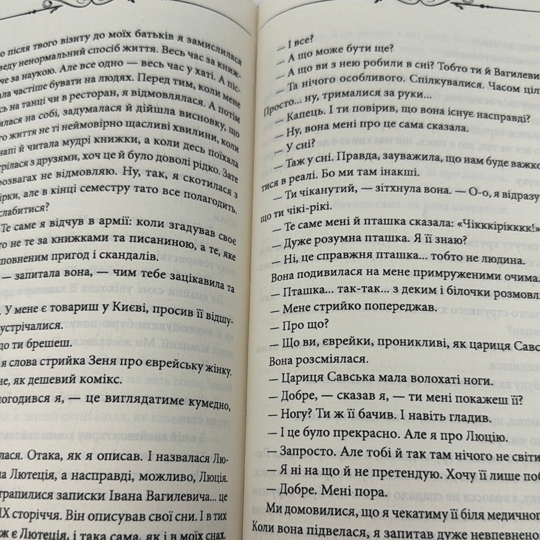 Лютеція. Юрій Винничук / Сучасна українська проза
