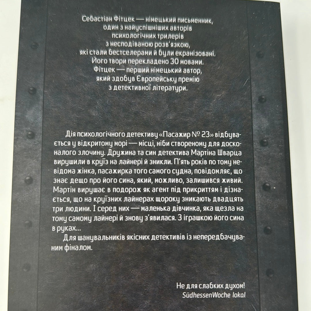 Пасажир №23. Себастіан Фітцек (малий формат) / Світові бестселери українською