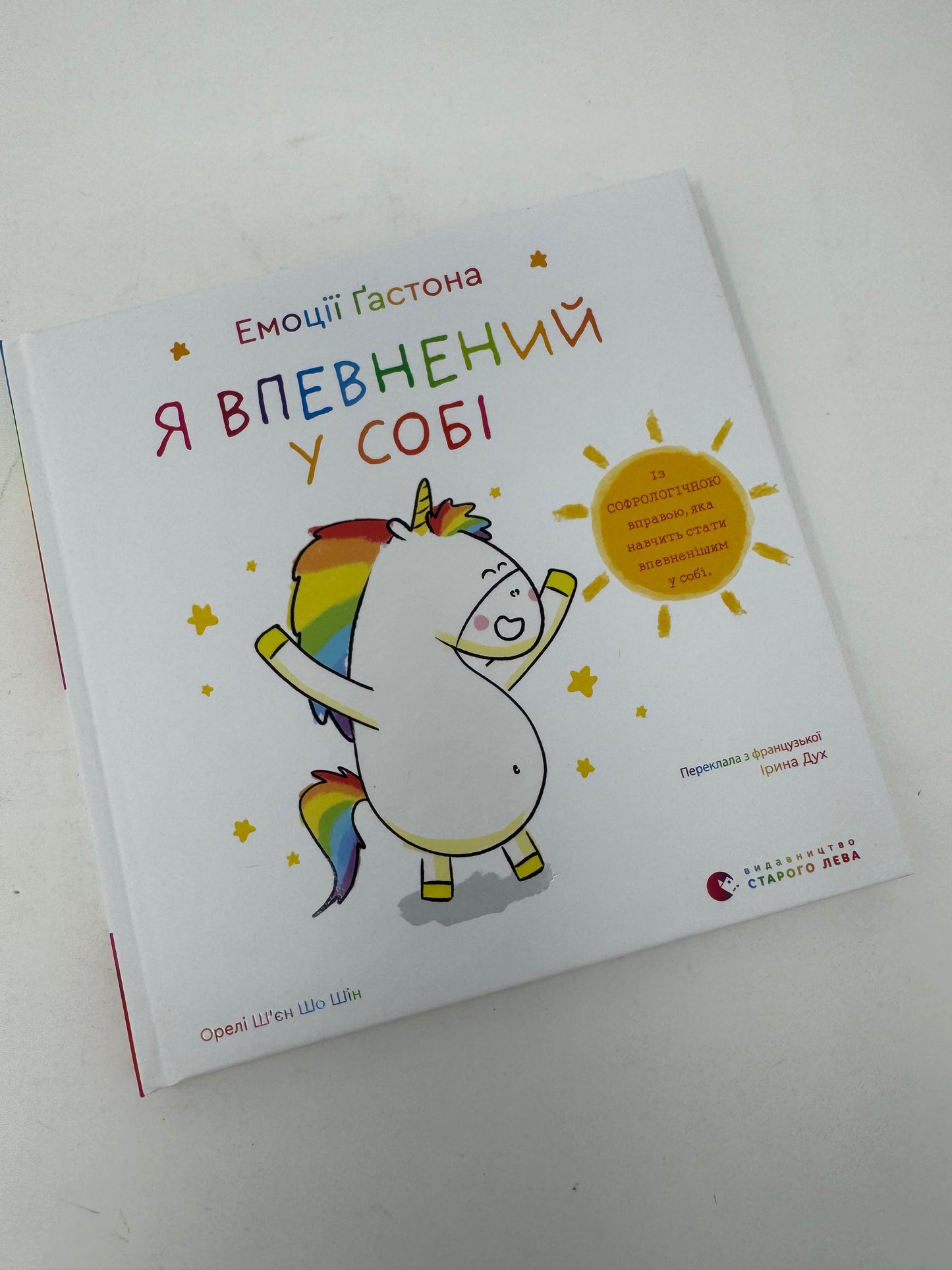 Емоції Ґастона. Я впевнений у собі. Орелі Шʼєн Шо Шін / Книги про емоції для дітей українською
