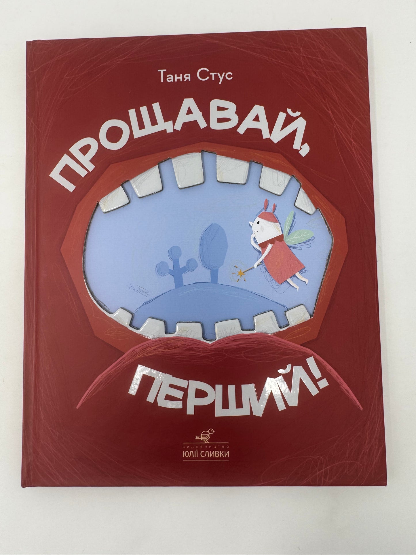 Прощавай, перший! Таня Стус / Книги про зуби для дітей