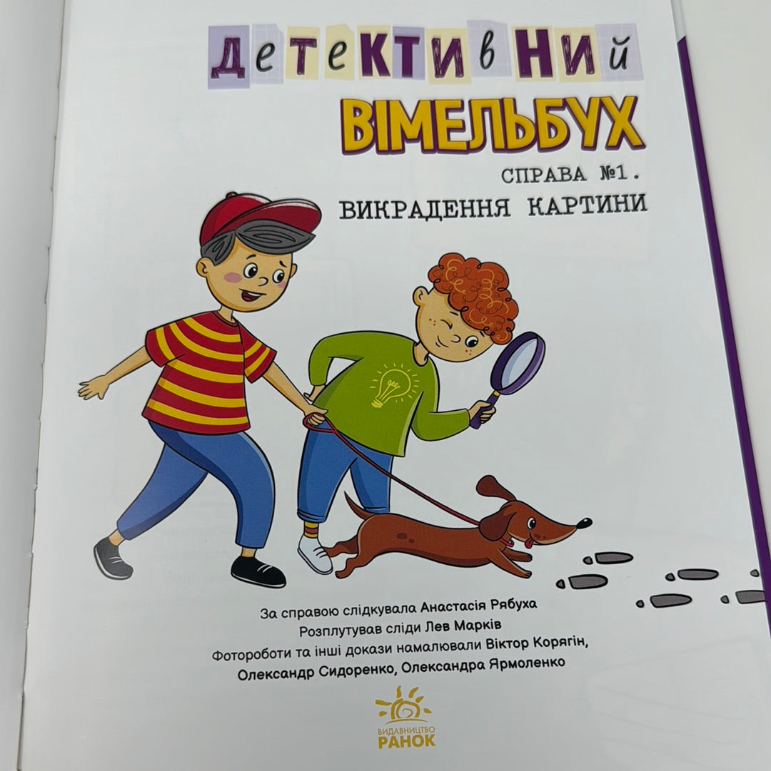 Детективний вімельбух. Справа №1. Викрадення картини. Анастасія Рябуха / Детективи для дітей