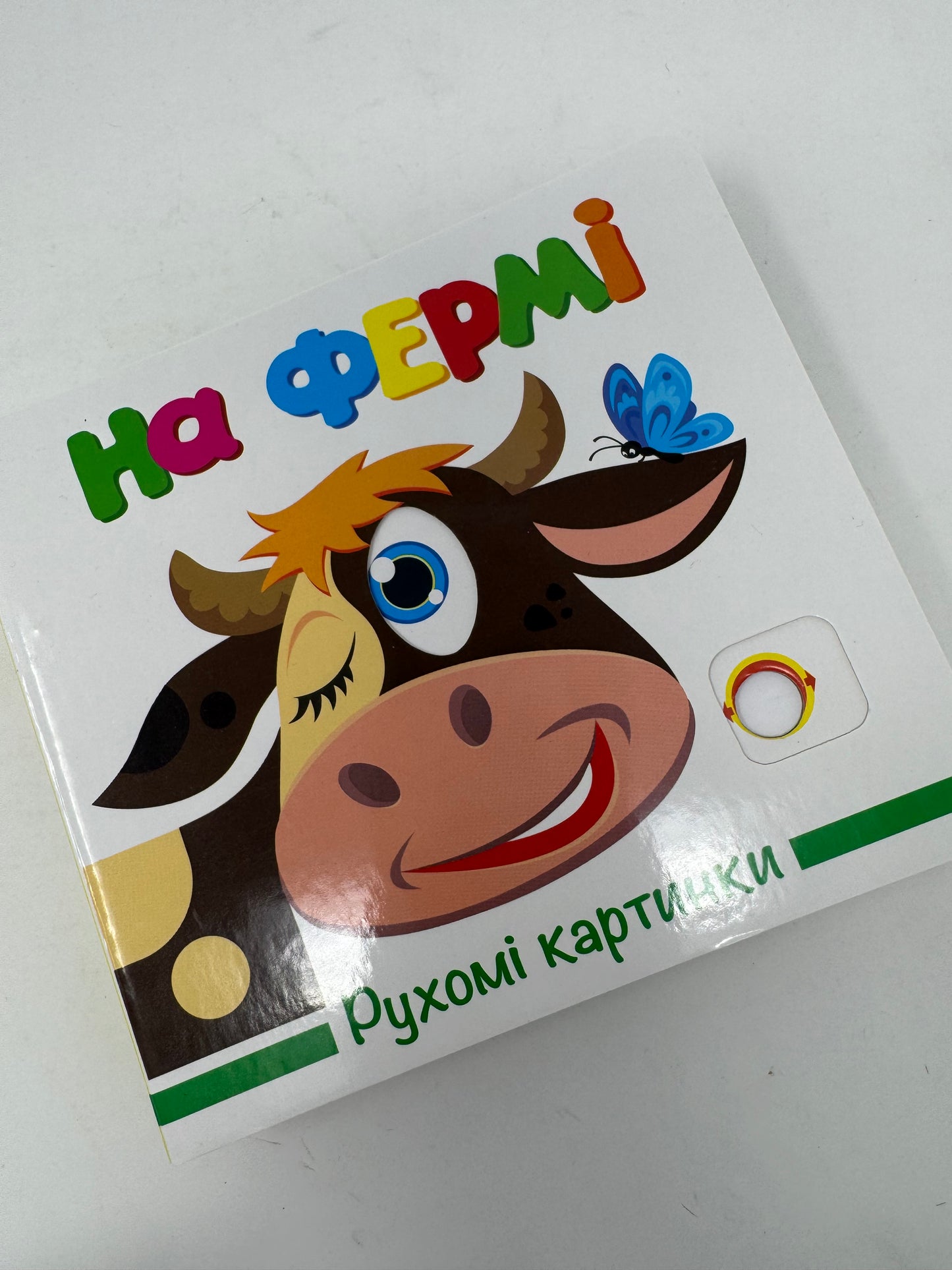 На фермі. Рухомі картинки / Книги для дітей з рухомими елементами купити