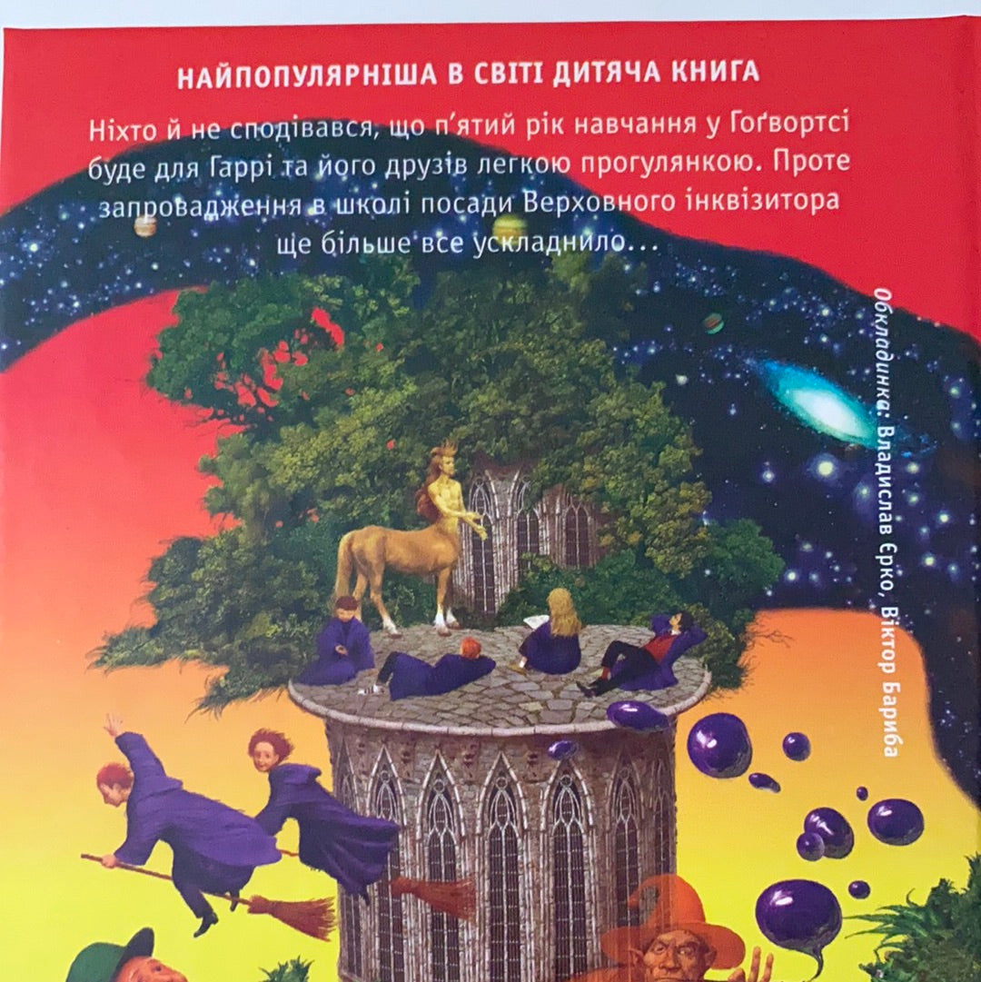 Гаррі Поттер і Орден Фенікса. Джоан К. Ролінґ / Harry Potter in Ukrainian