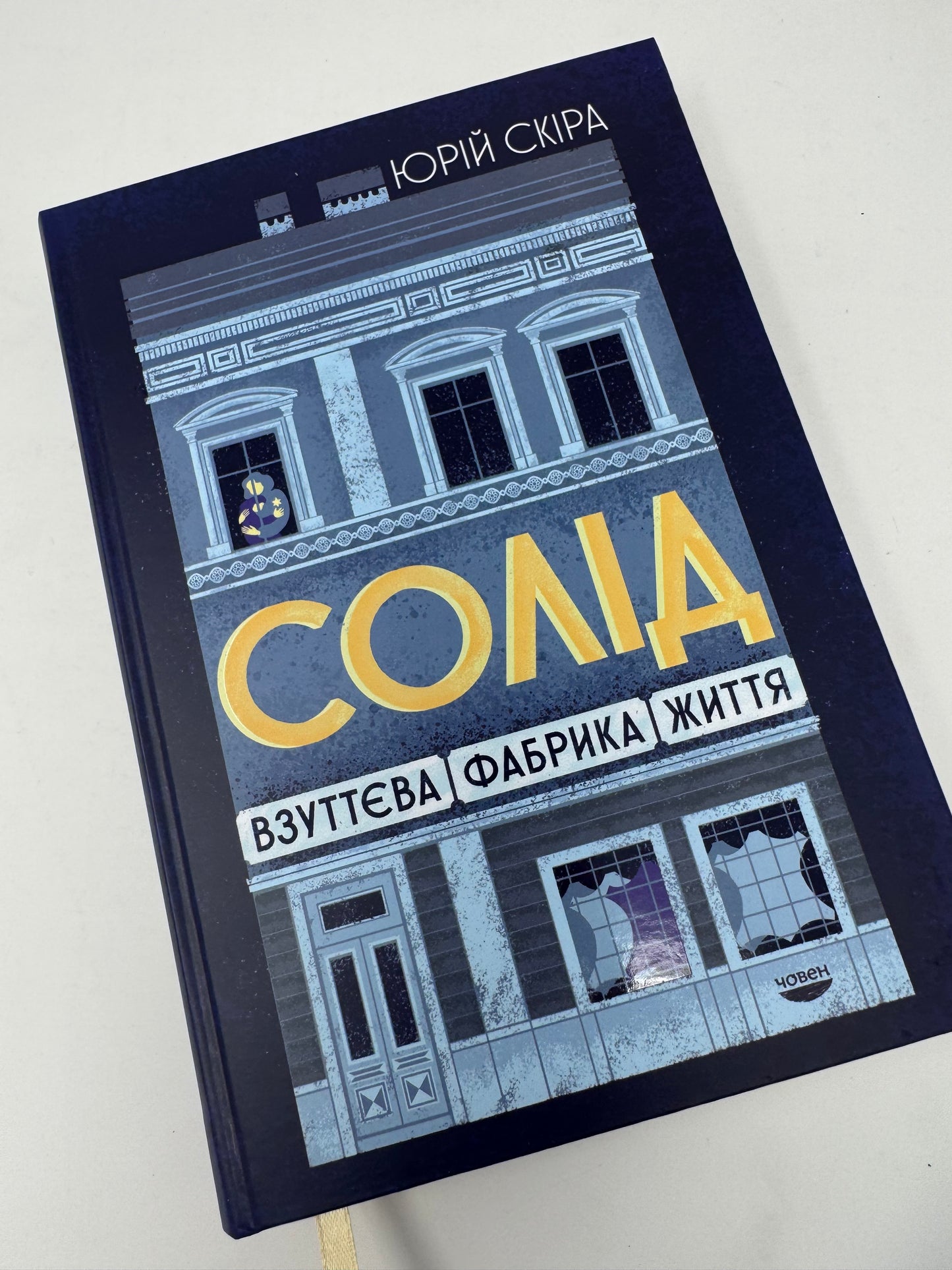 Солід. Взуттєва фабрика життя. Юрій Скіра / Книги українські книги в США