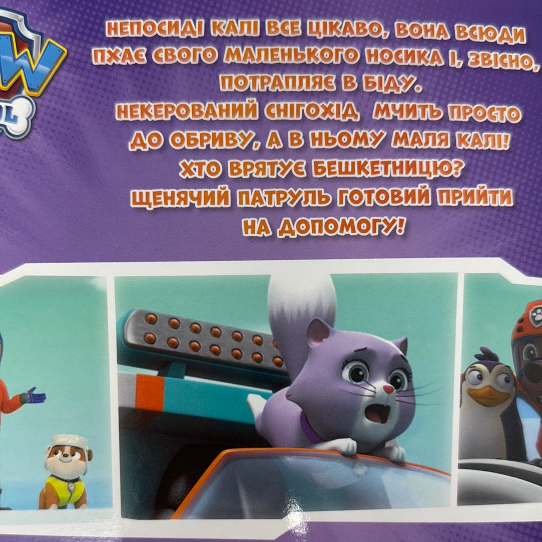 Щенята рятують невгамовну Калі / Paw Patrol українською в США