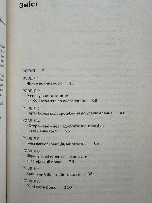 Історія болю на мапі нашого тіла. Вікторія Михайлова / Українські книги з фізіології та психології