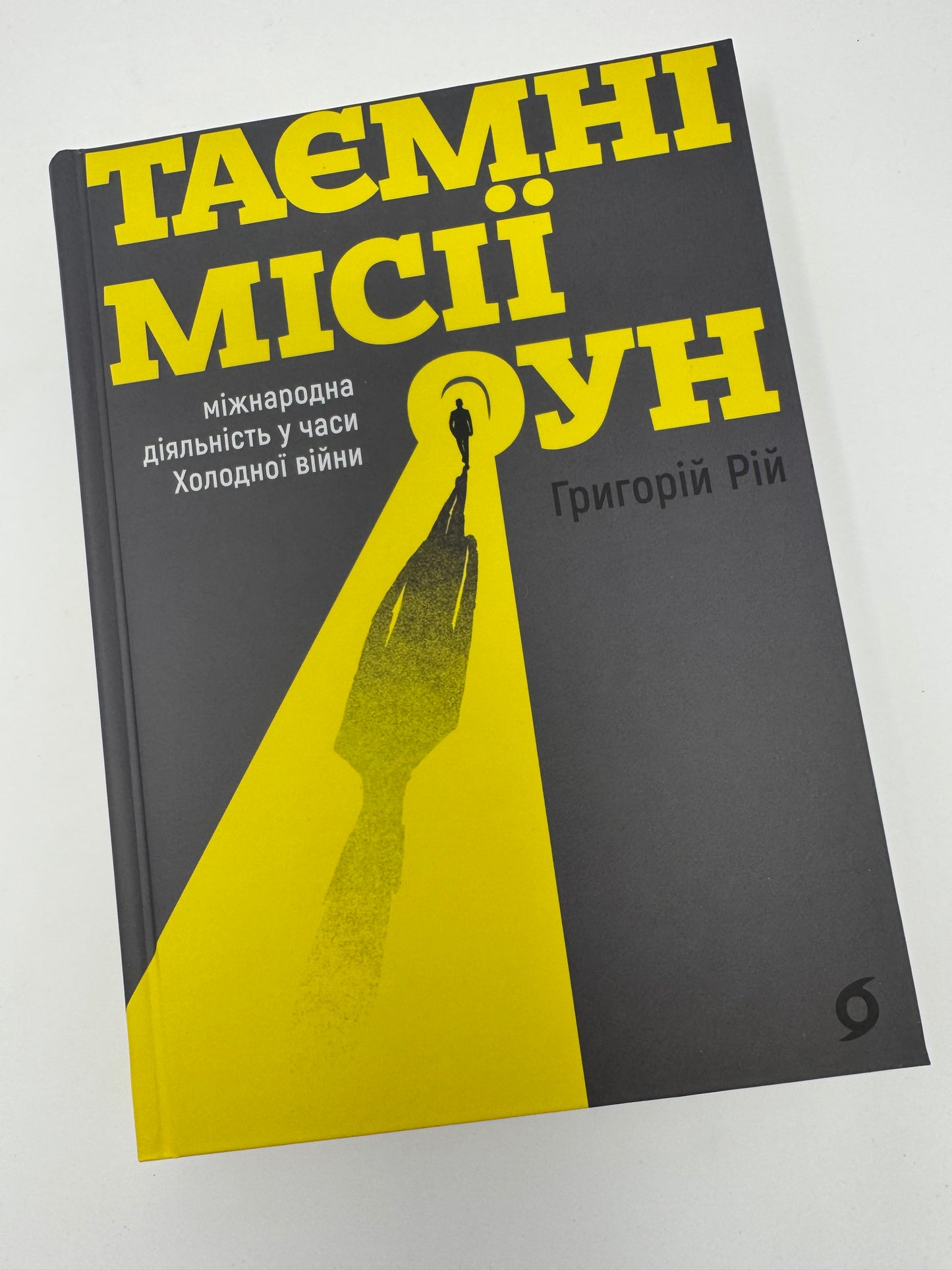 Таємні місії ОУН. Міжнародна діяльність у часи Холодної війни. Григорій Рій / Книги про українську дипломатію