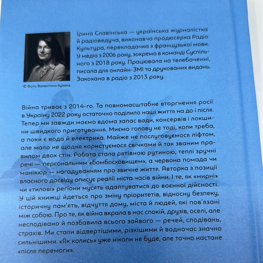 Повітряна й тривожна книжка. Ірина Славінська / Українські книги про війну