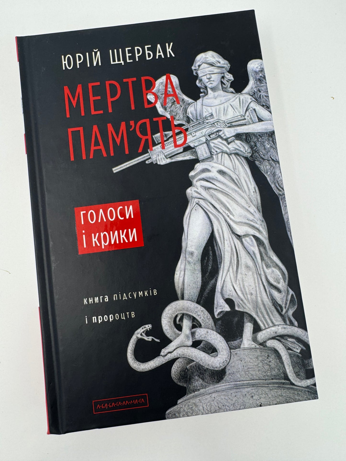 Мертва памʼять. Голоси і крики. Юрій Щербак / Українське фентезі купити