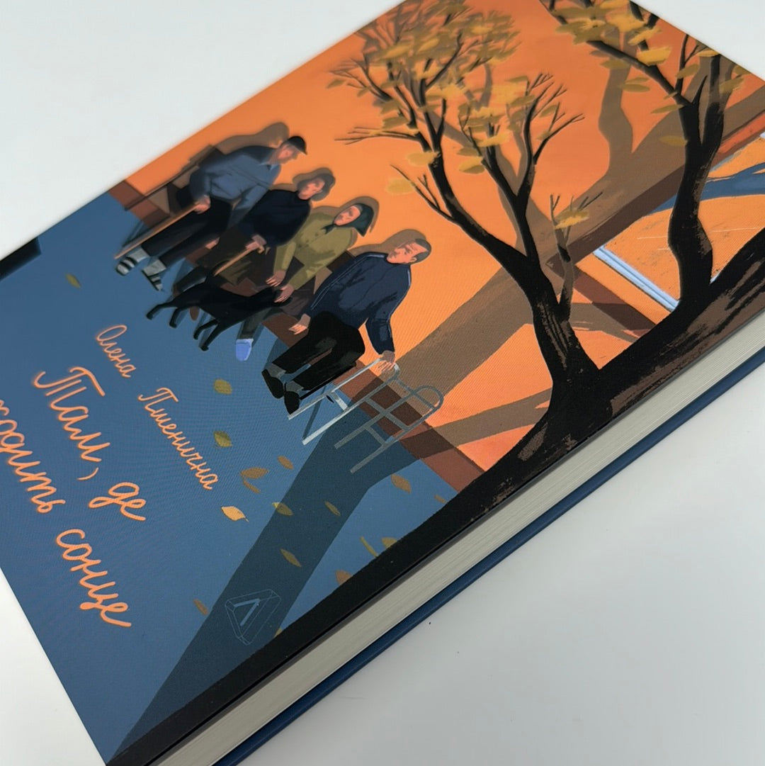 Там, де заходить сонце. Олена Пшенична / Сучасна українська проза