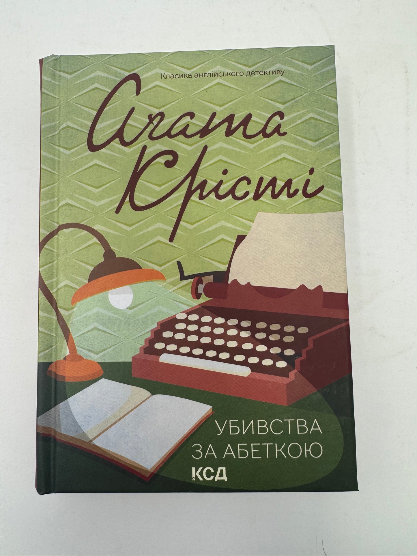 Убивство за абеткою. Аґата Крісті / Детективи Аґати Крісті українською